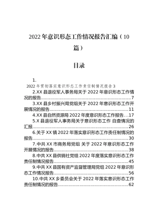 2022年意识形态工作情况报告汇编（10篇）