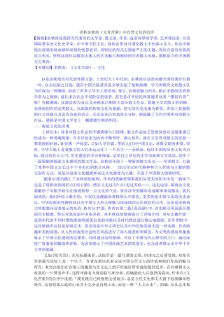 评析余秋雨《文化苦游》中自然文化的沉浮