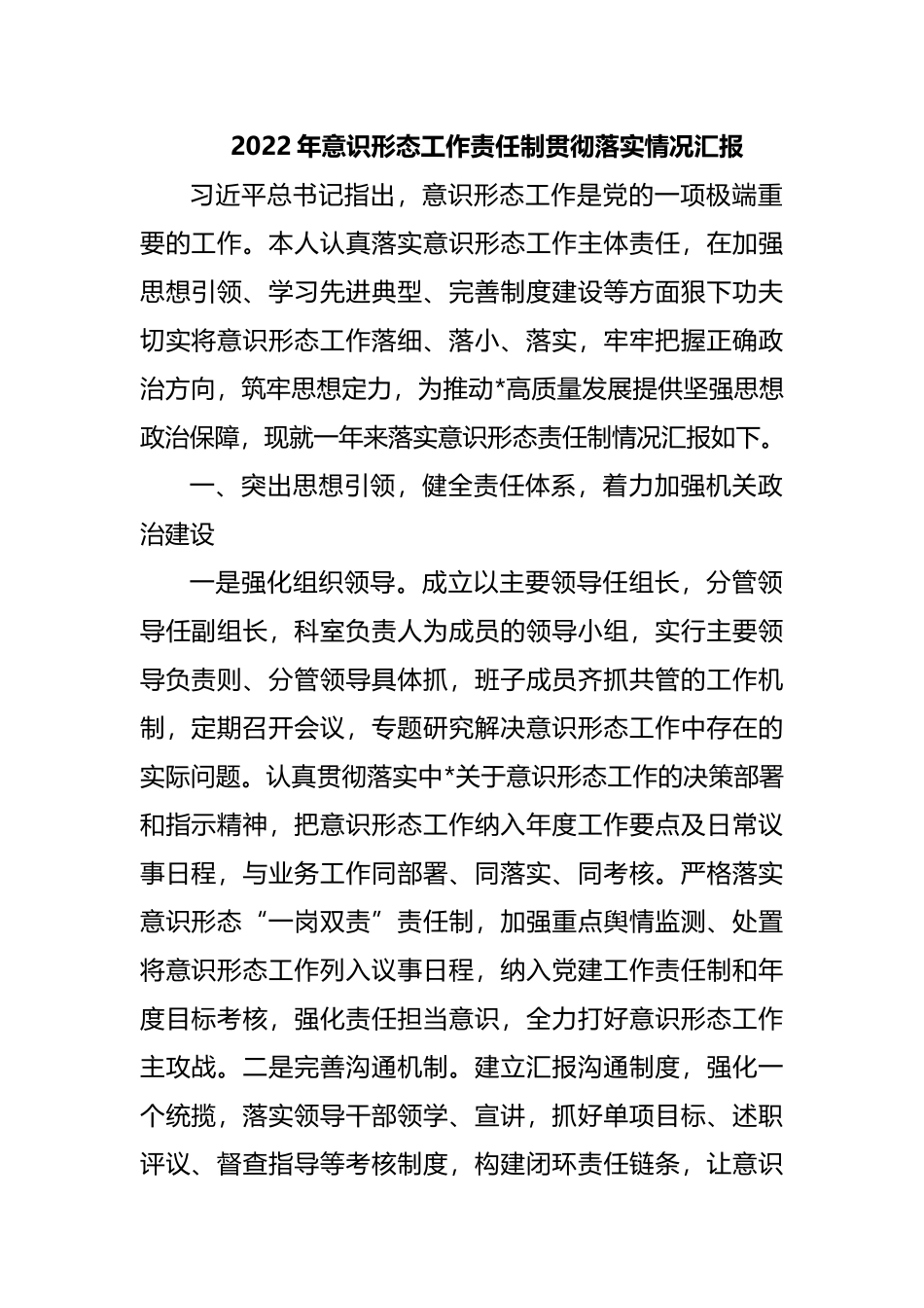 2022年意识形态工作责任制贯彻落实情况汇报_第1页