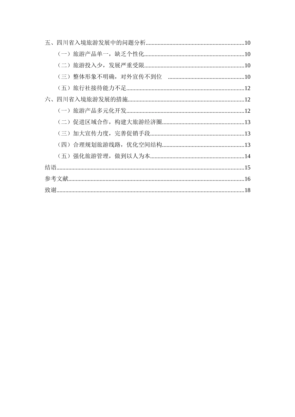 四川省入境旅游发展战略研究_第2页