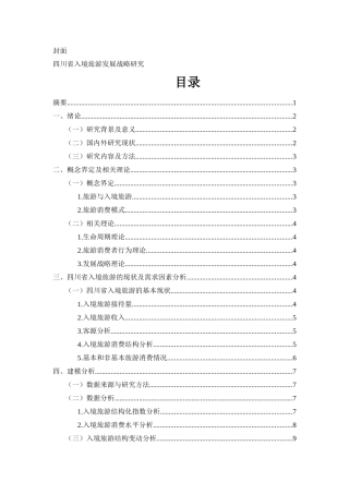 四川省入境旅游发展战略研究