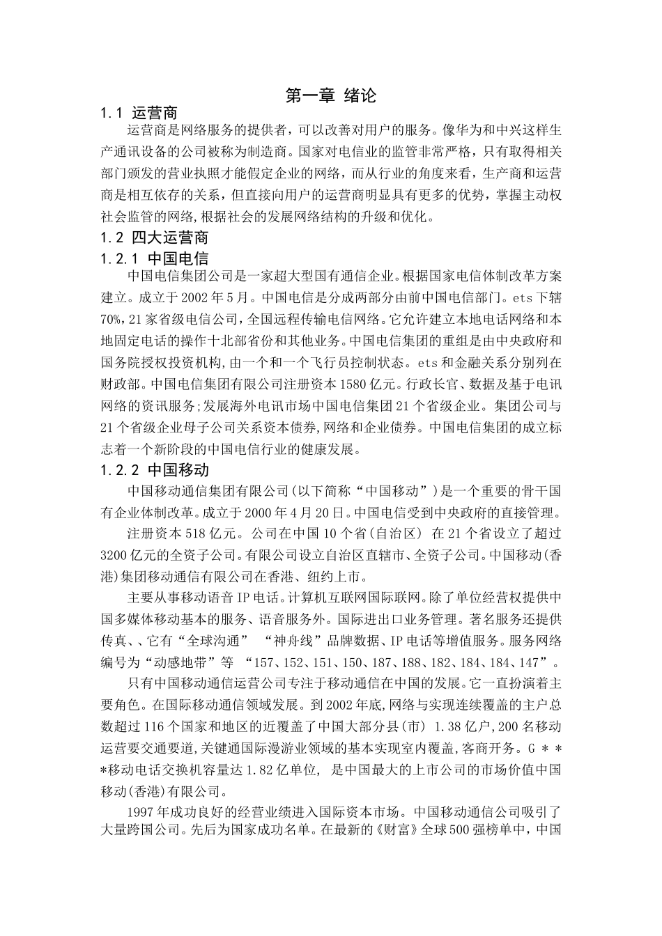 四大网络运营商分析研究、_第1页