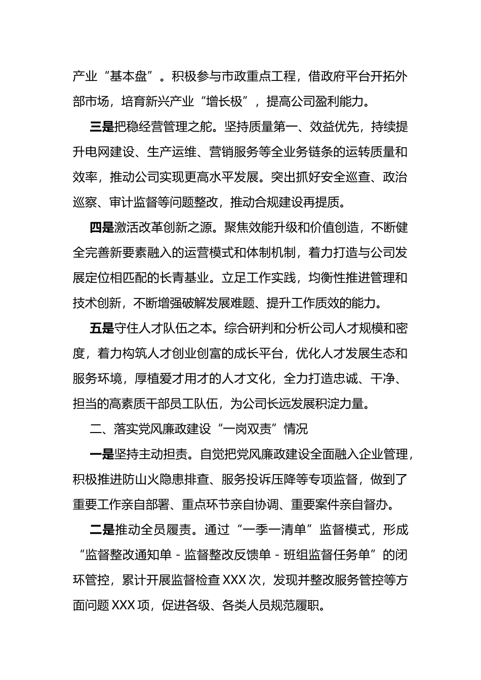 国企处级领导人员述职述责述廉报告_第3页