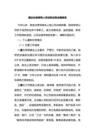 国企处级领导人员述职述责述廉报告