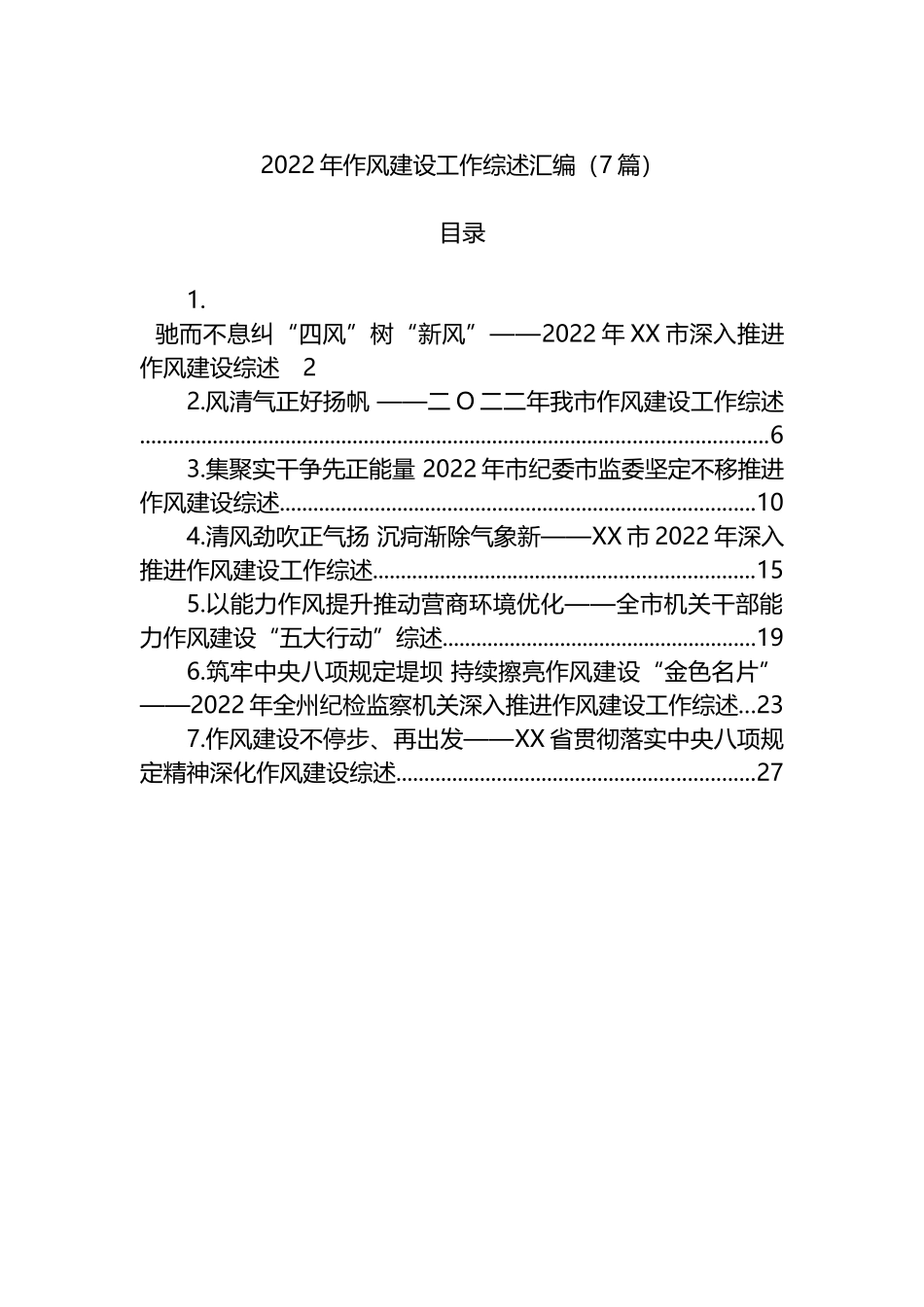 2022年作风建设工作综述汇编（7篇）_第1页
