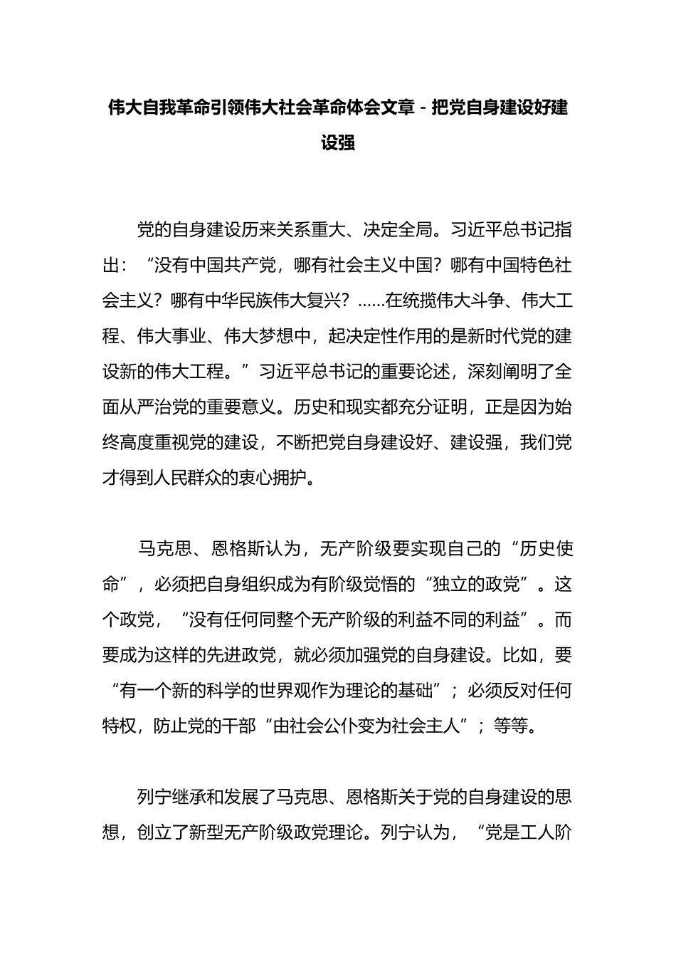 伟大自我革命引领伟大社会革命体会文章－把党自身建设好建设强_第1页