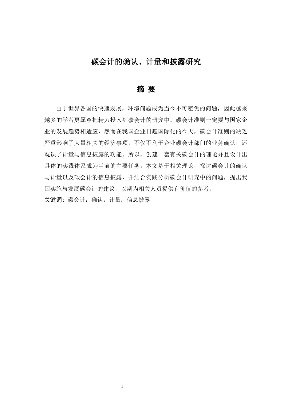 碳会计的确认、计量和披露研究_第3页
