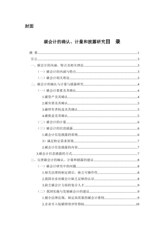 碳会计的确认、计量和披露研究