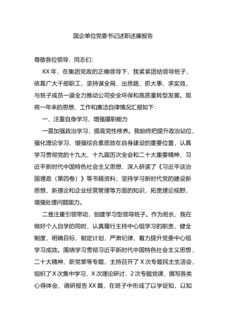 国企单位党委书记述职述廉报告