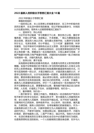 2022最新入党积极分子思想汇报大全10篇