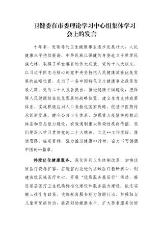 卫健委在市委理论学习中心组集体学习会上的发言