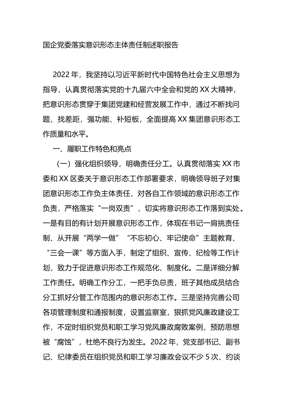 国企党委落实意识形态主体责任制述职报告_第1页