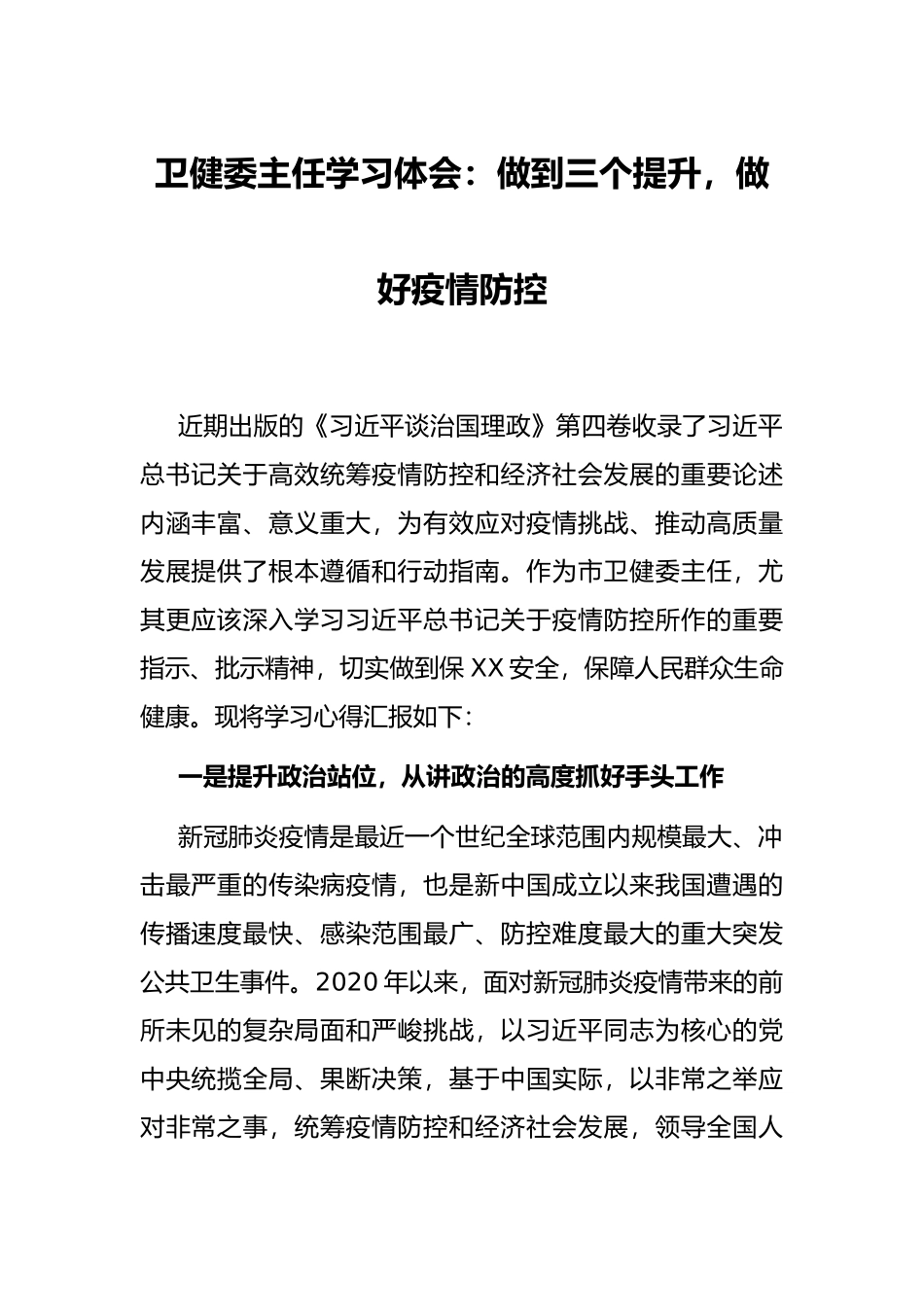 卫健委主任学习体会：做到三个提升，做好疫情防控_第1页