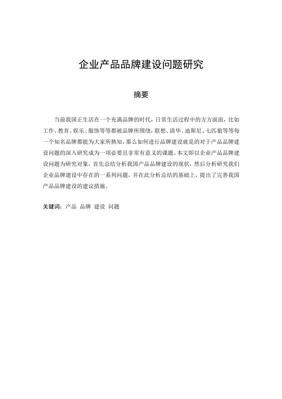 企业产品品牌建设问题研究 _第1页