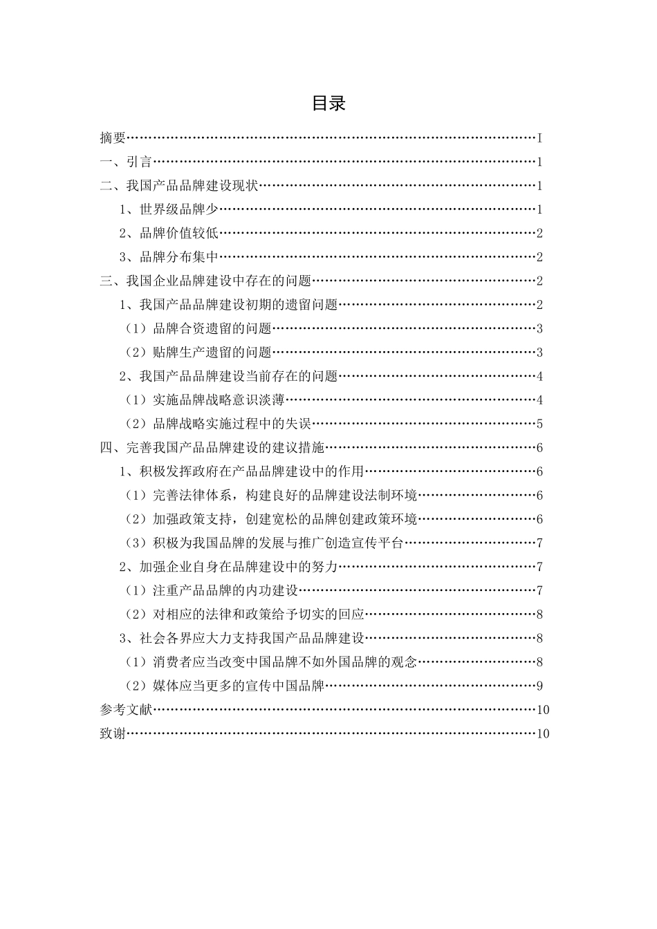 企业产品品牌建设问题研究 _第2页