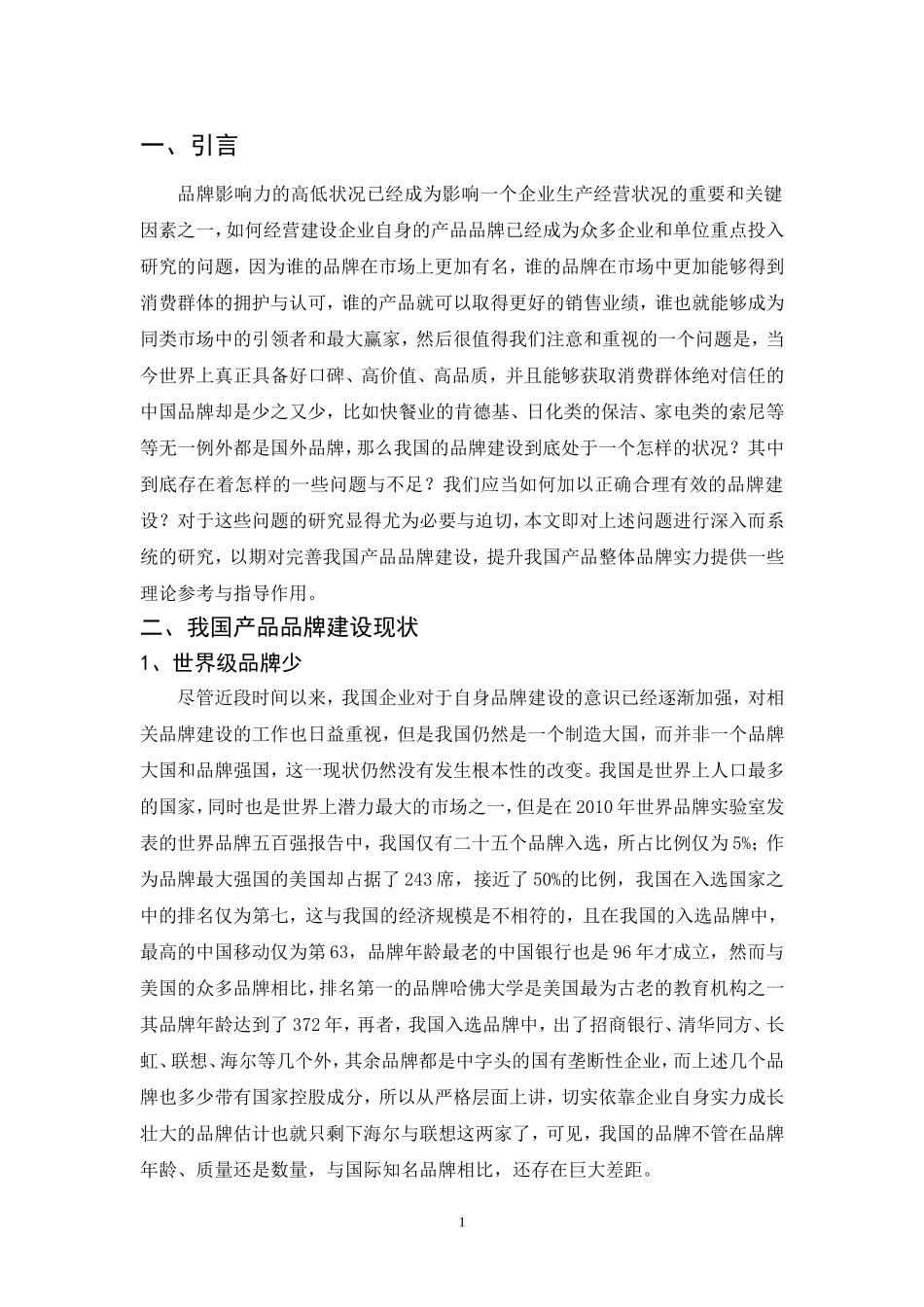 企业产品品牌建设问题研究 _第3页