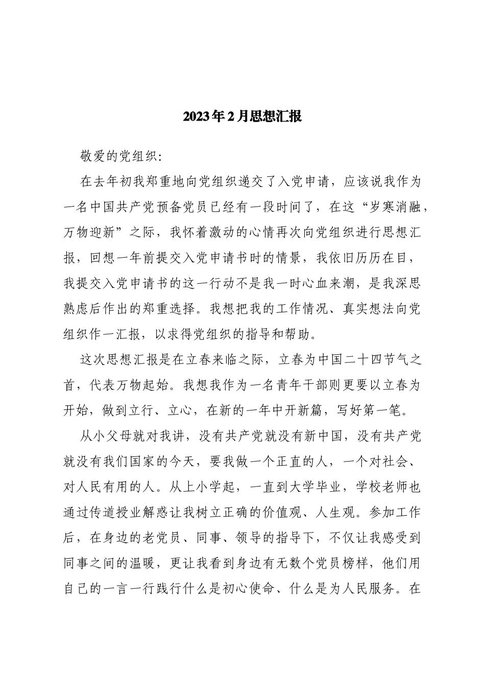 2023年2月入党积极分子思想汇报_第1页