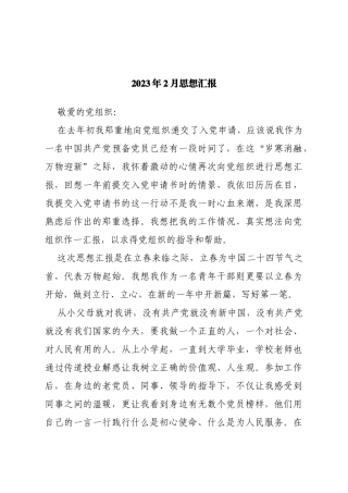 2023年2月入党积极分子思想汇报