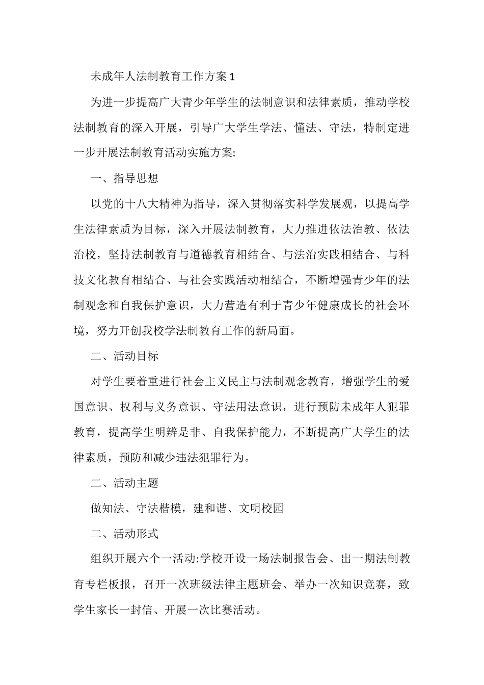 未成年人法制教育工作方案汇编_第1页