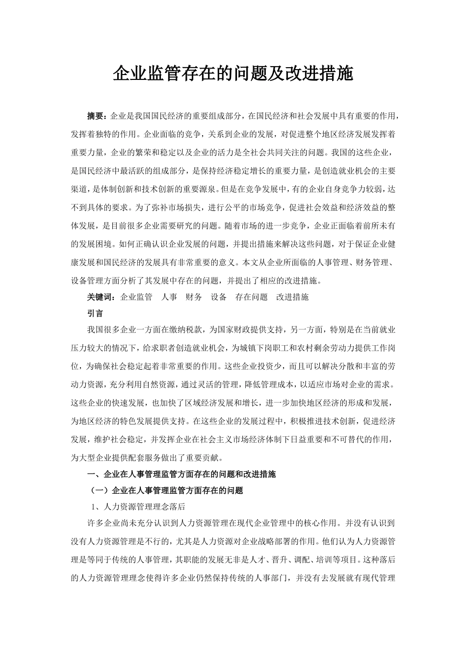 企业监管存在的问题及改进措施_第1页