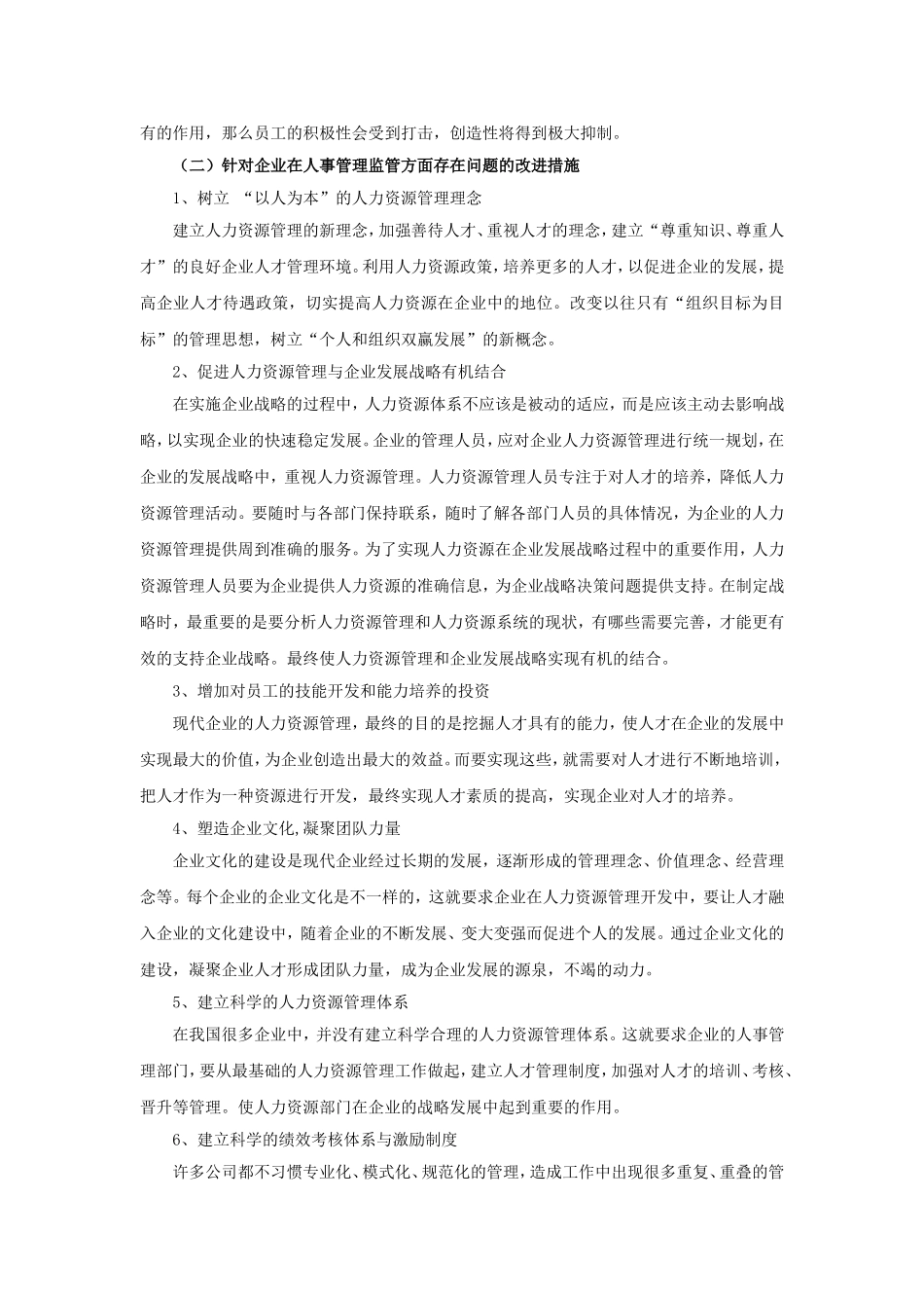 企业监管存在的问题及改进措施_第3页