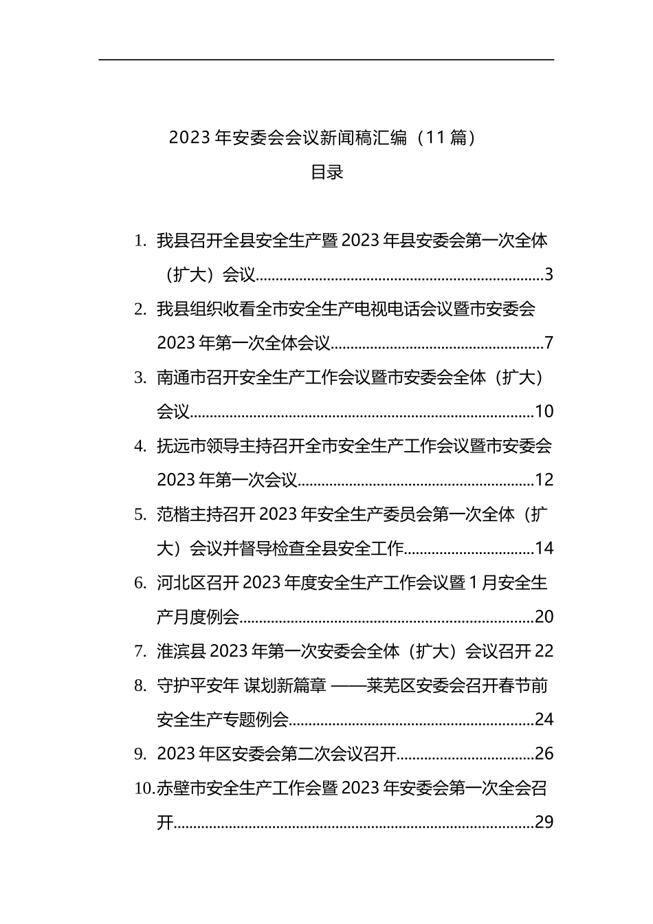 2023年安委会会议新闻稿汇编（11篇）_第1页