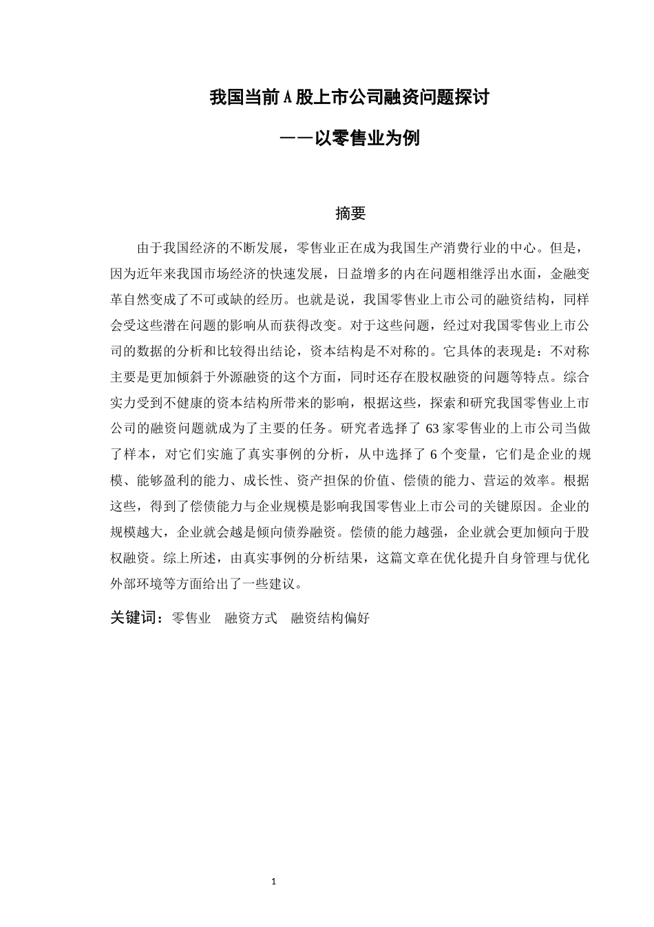 我国当前a股上市公司融资问题探讨——以零售业为例_第1页