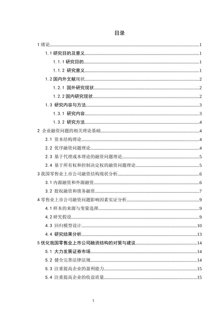 我国当前a股上市公司融资问题探讨——以零售业为例_第3页