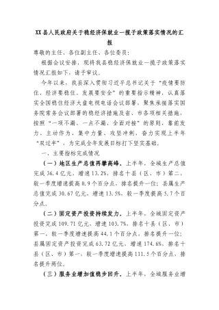 稳经济保就业一揽子政策落实情况汇报