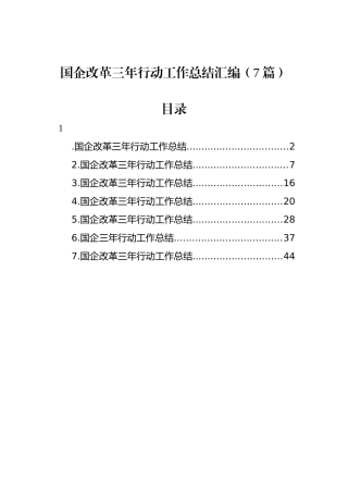 国企改革三年行动工作总结汇编（7篇）