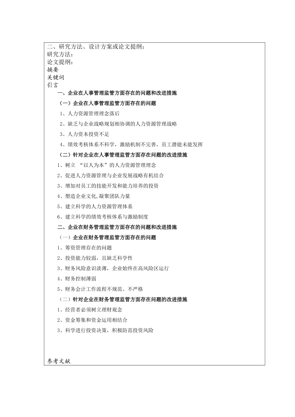 企业监管存在的问题及改进措施开题报告_第2页