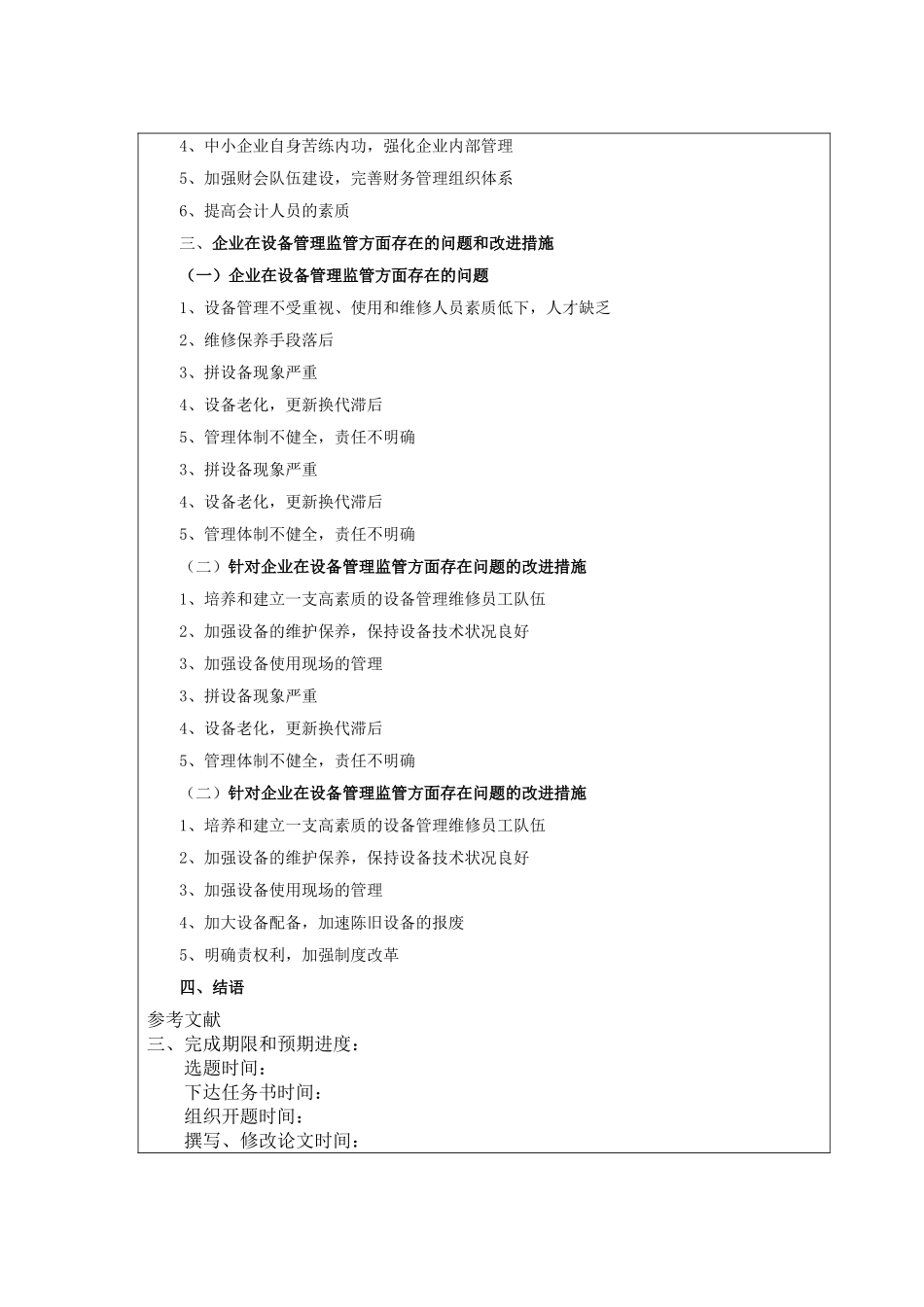 企业监管存在的问题及改进措施开题报告_第3页