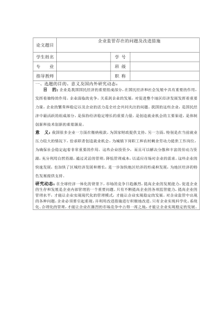 企业监管存在的问题及改进措施开题报告