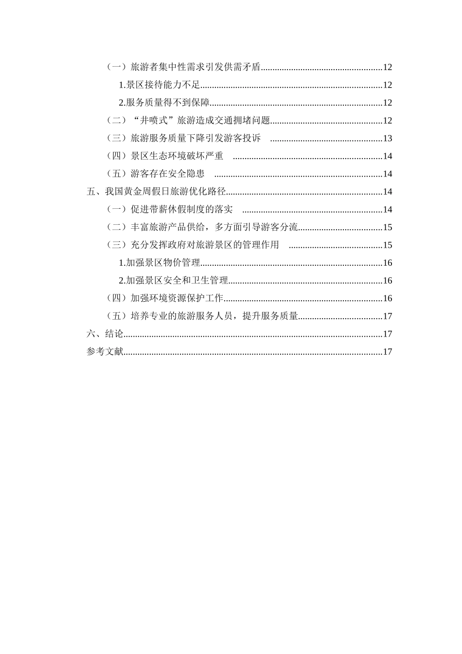 我国黄金周假日旅游的利弊分析_第3页