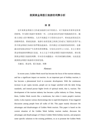 我国黄金周假日旅游的利弊分析