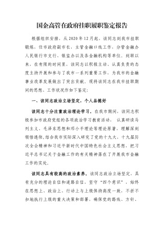 国企高管在政府挂职履职鉴定报告