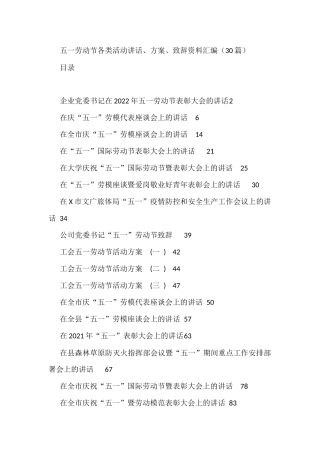 五一劳动节各类活动讲话、方案、致辞资料汇编（30篇）