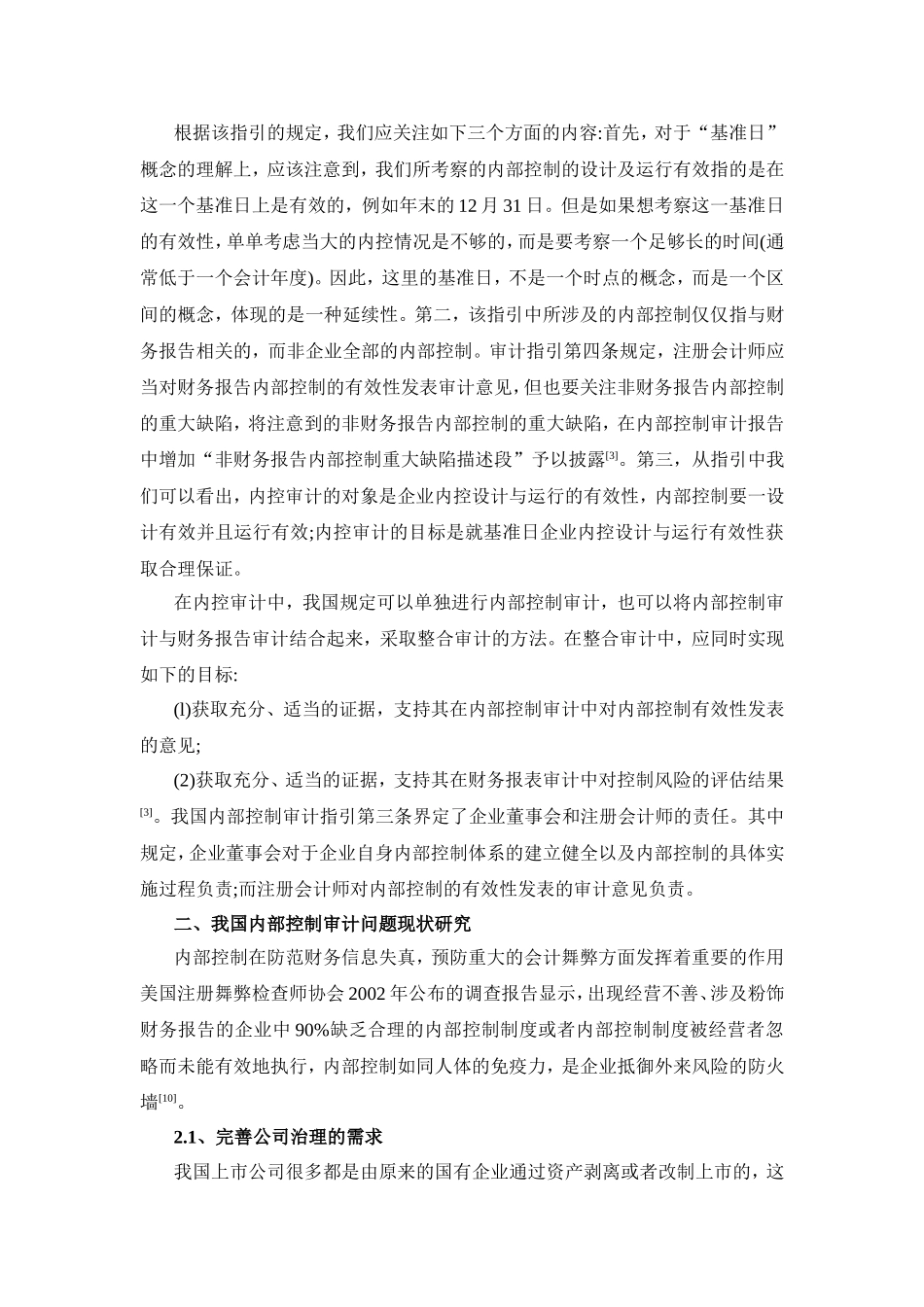 企业内部控制审计问题探讨_第2页