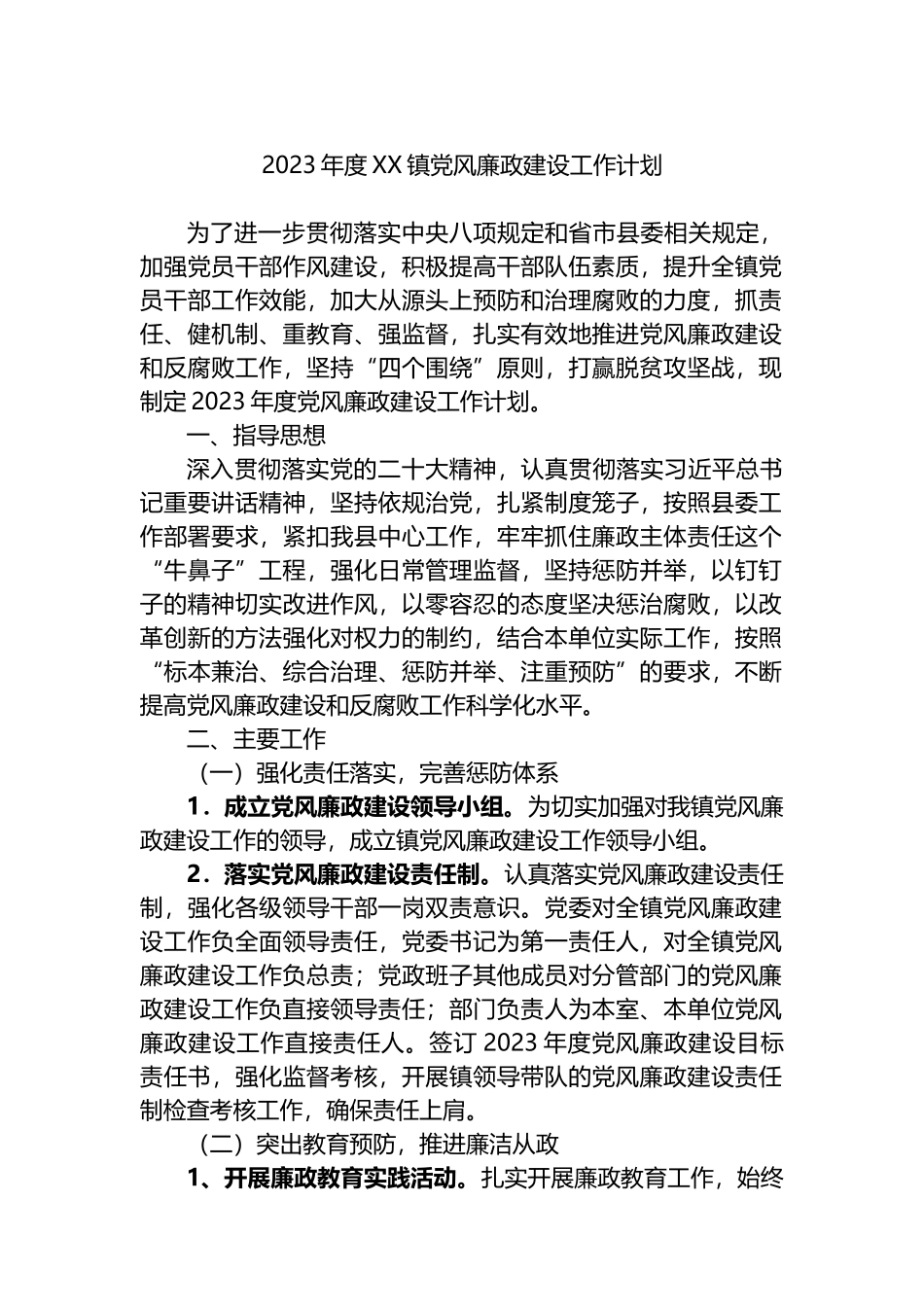 2023年度XX镇党风廉政建设工作计划_第1页