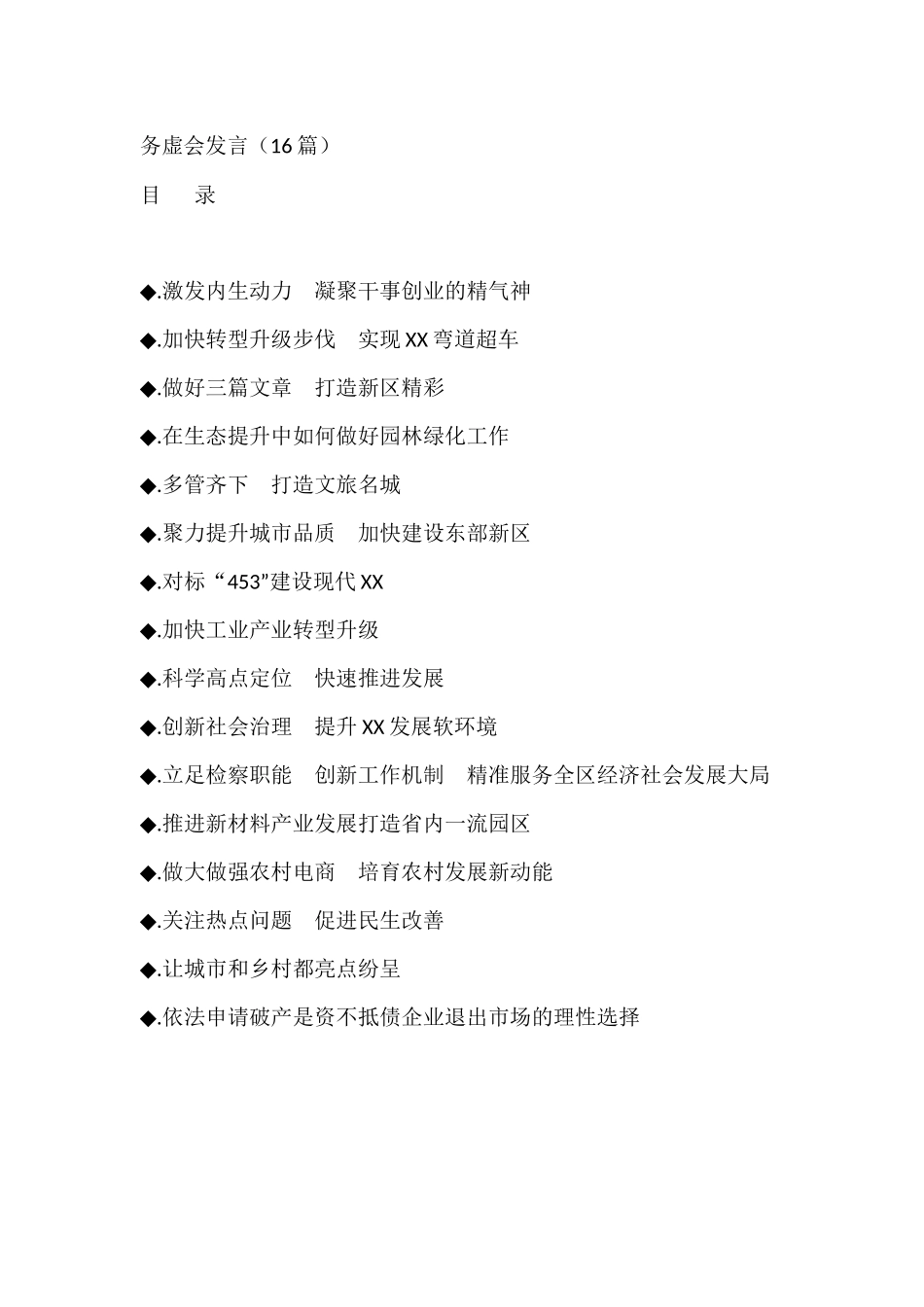 务虚会发言（16篇）激发内生动力　凝聚干事创业的精气神_第1页