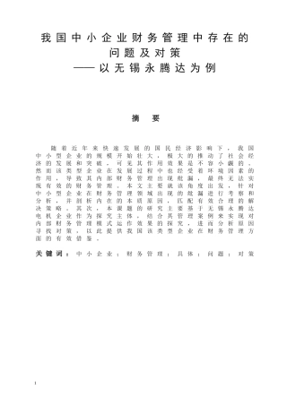 我国中小企业财务管理问题与对策