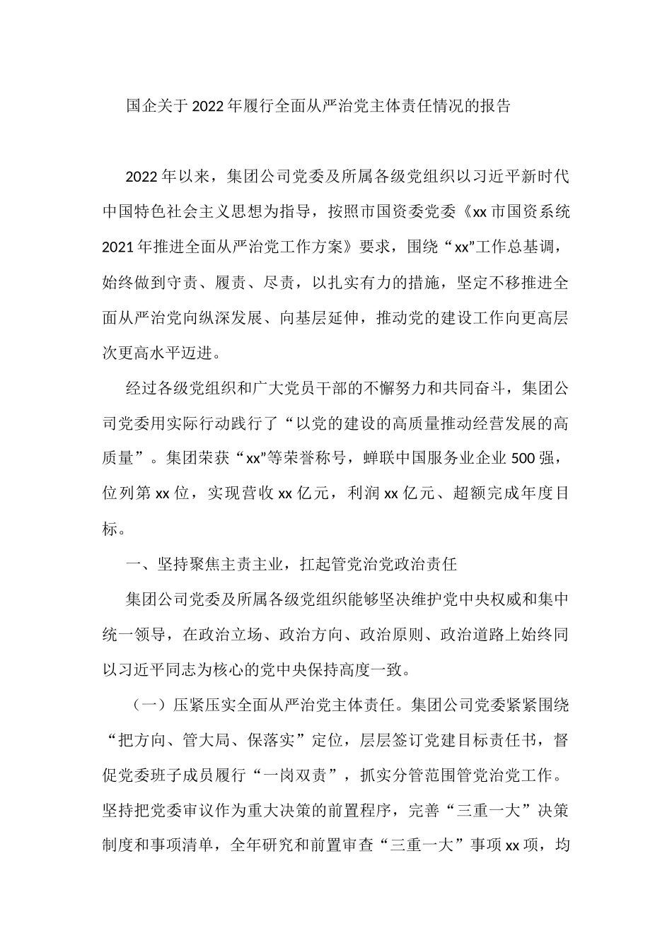 国企关于2022年履行全面从严治党主体责任情况的报告_第1页