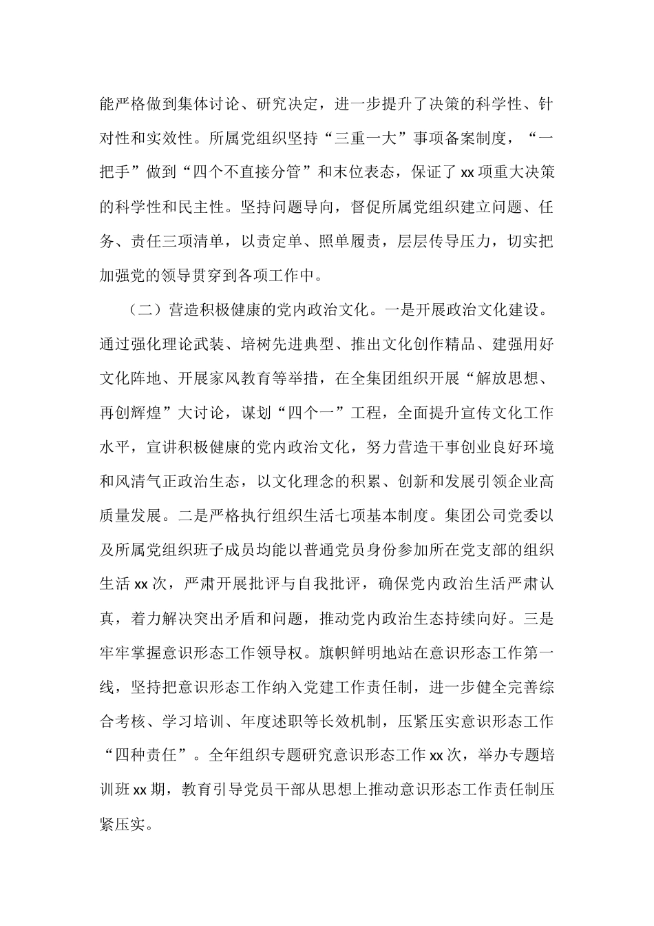 国企关于2022年履行全面从严治党主体责任情况的报告_第2页