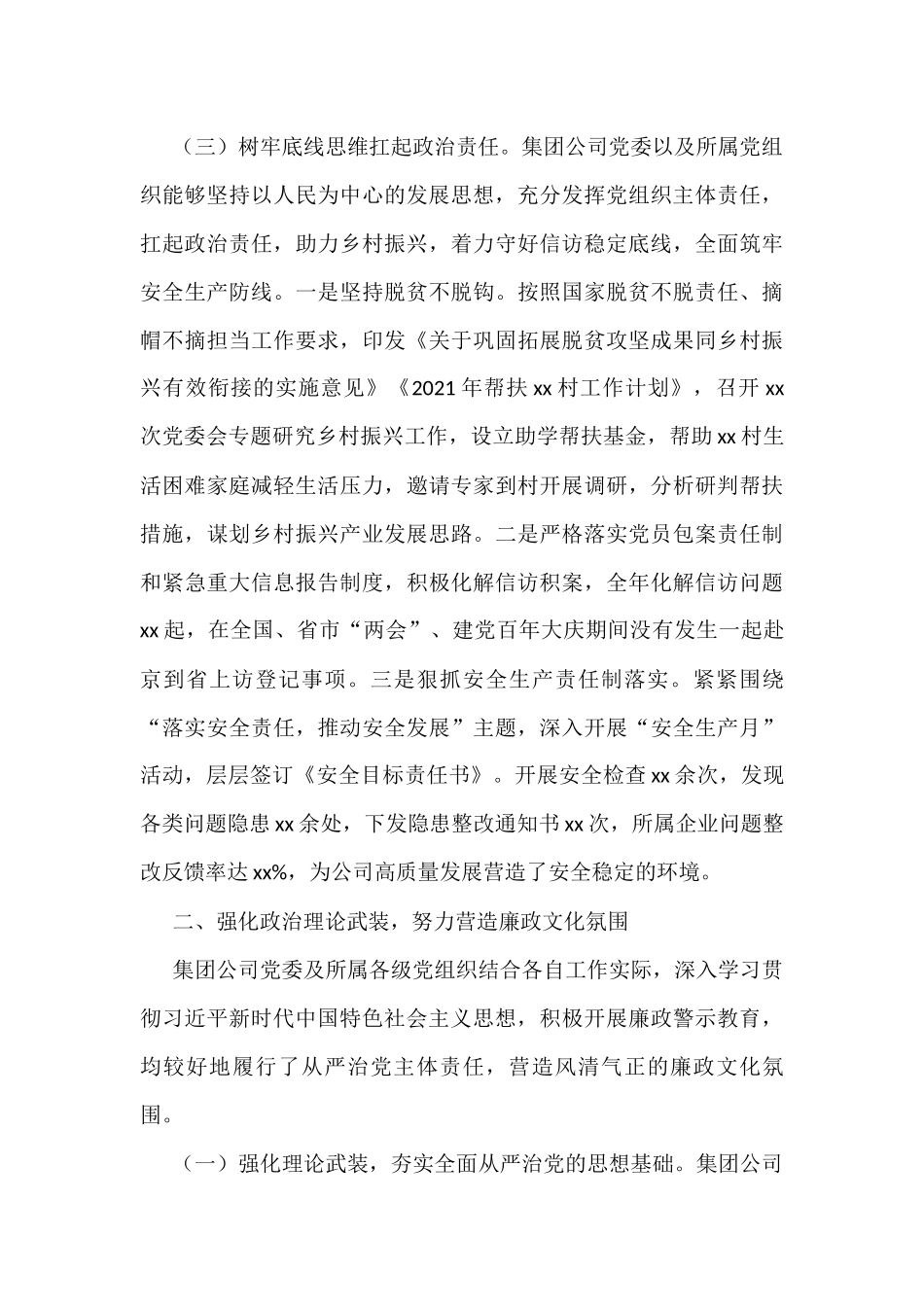 国企关于2022年履行全面从严治党主体责任情况的报告_第3页