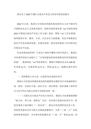 国企关于2022年履行全面从严治党主体责任情况的报告