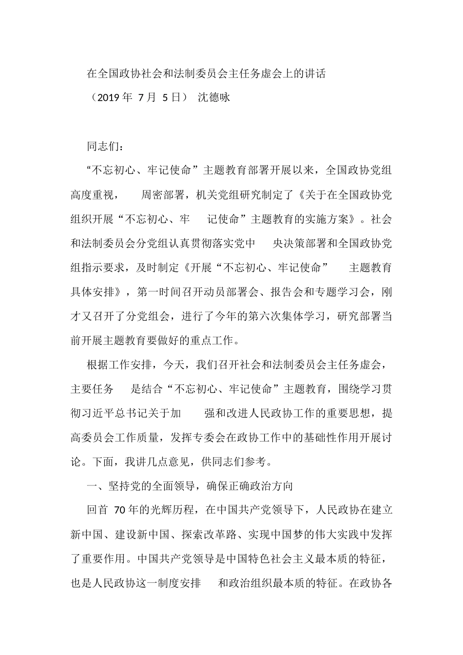 务虚会讲话汇编（36篇33万字）在全国政协社会和法制委员会主任务虚会上的讲话_第3页