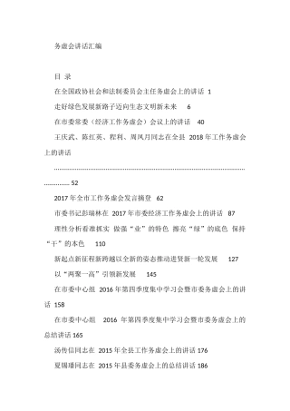 务虚会讲话汇编（36篇33万字）在全国政协社会和法制委员会主任务虚会上的讲话
