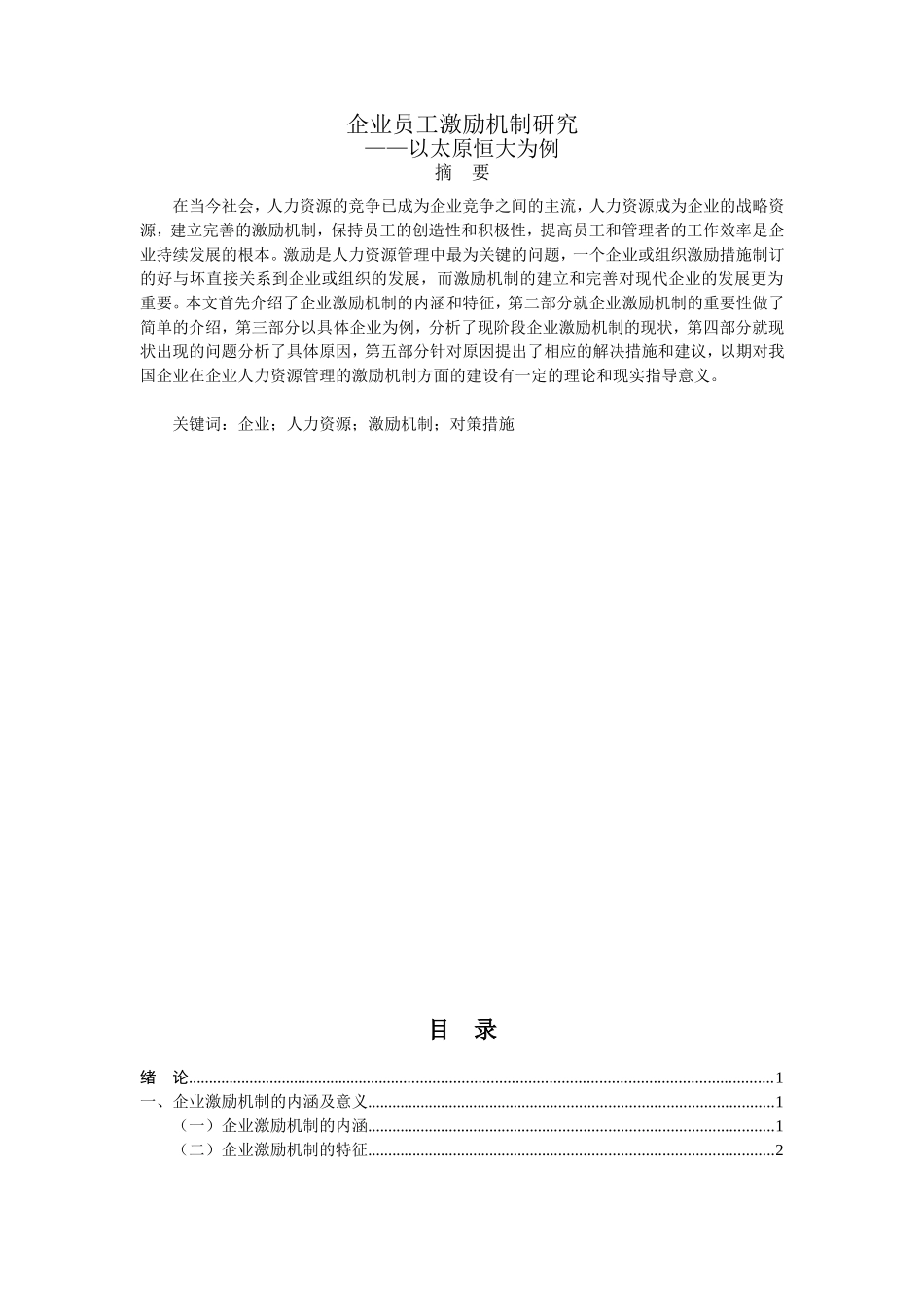 企业员工激励机制研究—以太原恒大为例_第1页