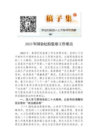 2023年国企纪检监察工作要点