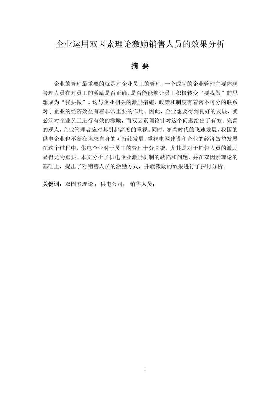 企业运用双因素理论激励销售人员的效果分析_第1页